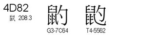 U+4D82